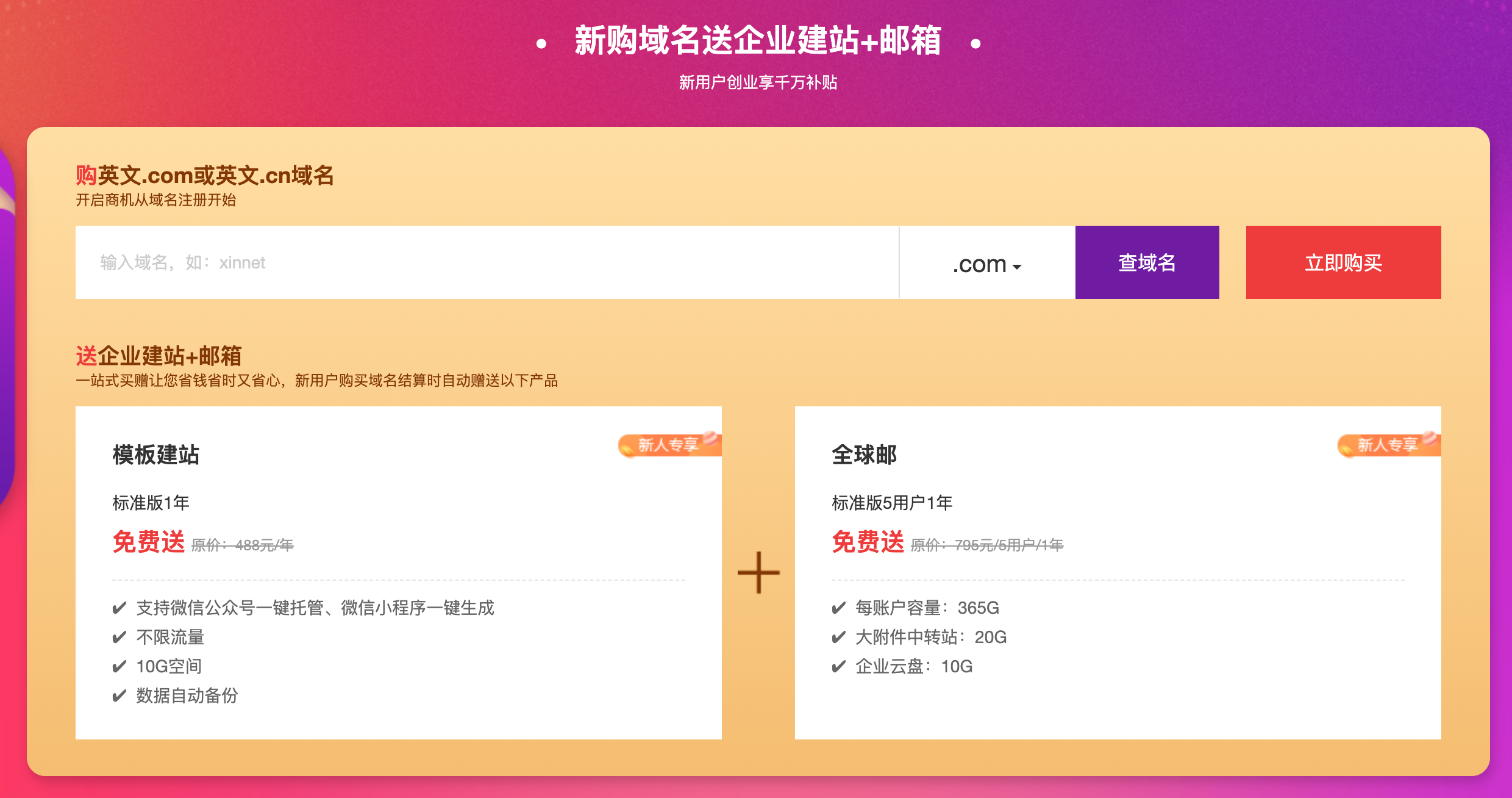 新网16元撸cn域名+网站+邮箱