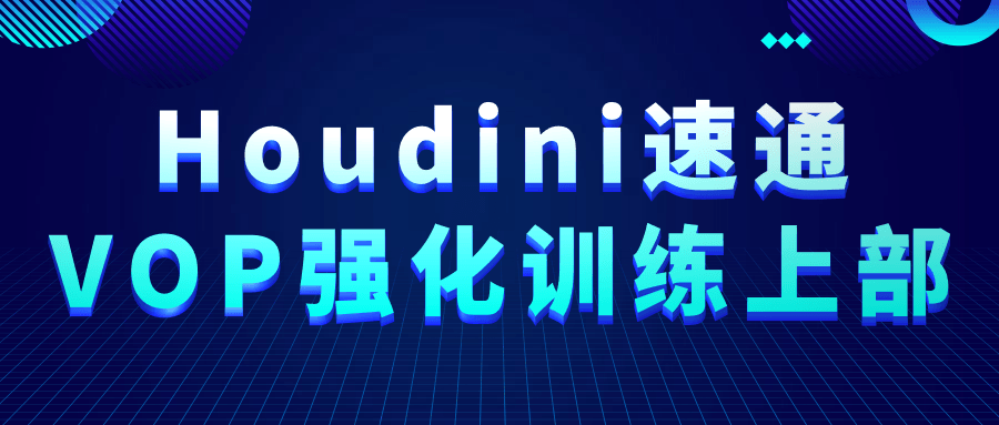 Houdini速通VOP强化训练上部